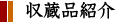 収蔵品紹介