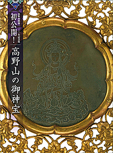 高野山霊宝館【展覧会について：高野山開創1200年記念展】